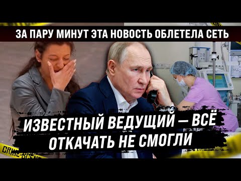 Страна прилипла к экранам! Известный на всю страну ведущий — всё! Не решили даже деньги 