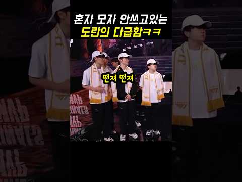 도란만 모자 안쓰고있음ㅋㅋㅋ도란 다급해 #도란 #t1 #leagueoflegends