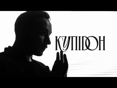 Нікіта Кісельов - Купідон