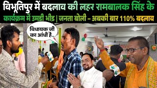 विभूतिपुर की जनता ने ठान लिया है एक बार फिर से रामबालक सिंह को विधानसभा भेजना है..!! #latestnews