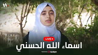 الثلاثي الجميل - بث مباشر | أسماء الله الحسنى