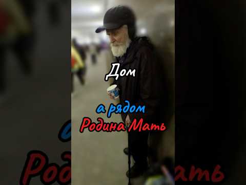 ДОМ а рядом Родина Мать | #shorts #родинамать