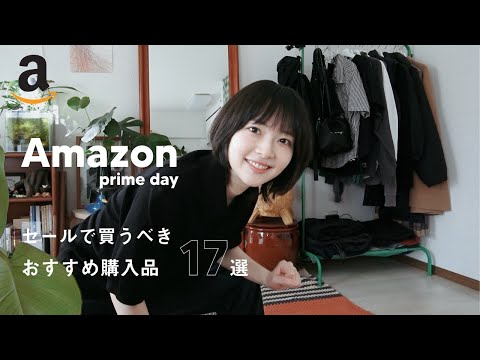 【 Amazon 】プライムデーで買うべきおすすめ17選🛒 日用品 / 家電 / スキンケア