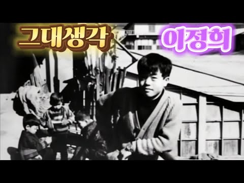 이정희 그대생각