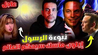 أمريكا والبلاد العربية استعدوا تنبؤات مايا صبحي و د. محمود صلاح الجديدة بدأت وخطة المليار الذهبي