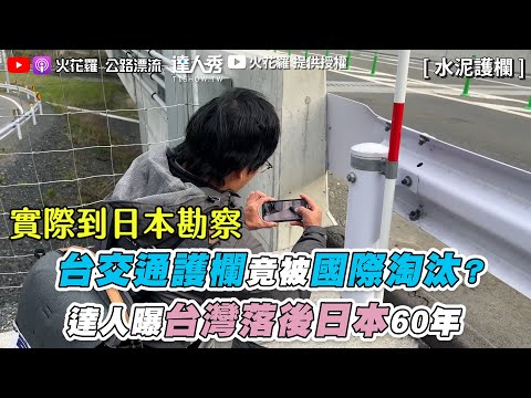 【台交通護欄竟被國際淘汰？ 達人曝台灣落後日本60年】｜@sparklo