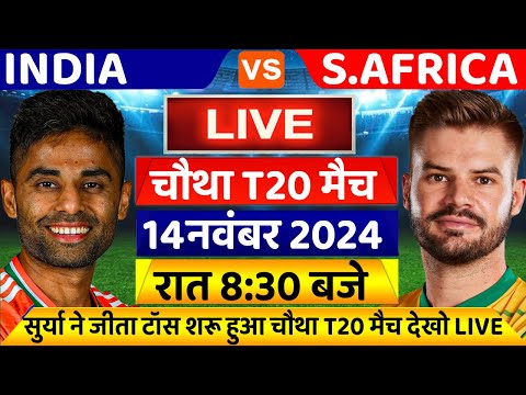 IND Vs SA 4th T20: देखिए शुरू हुआ भारत और साउथ अफ्रीका के बीच चौथा T20 मैच LIVE, Surya