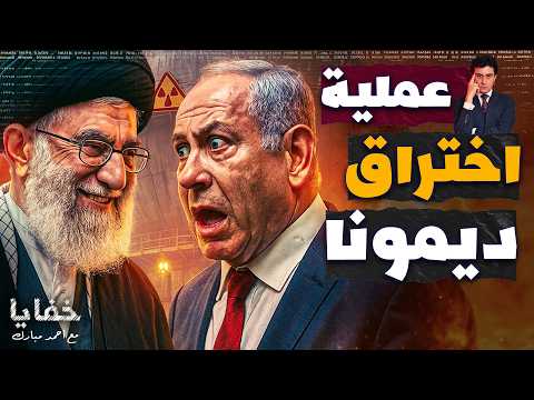 اختراق القرن: إيران تبث فيديوهات من داخل مفاعل ديمونا النووي