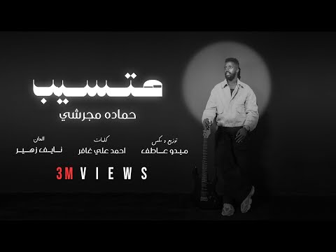 حماده مجرشي - هتسيب  ( حصرياً )  2025