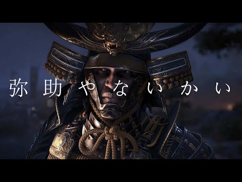 『弥助やないかい』Music Video feat.アサシンクリードシャドウズ　【非公式ソング】Assassin’s Creed Shadows