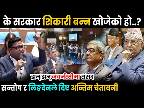 यो सरकार जनता मार्ने शिकारी बन्न खोजेको हो ? रास्वपाका सन्तोष र लिङ्देनको चेतावनी Today News