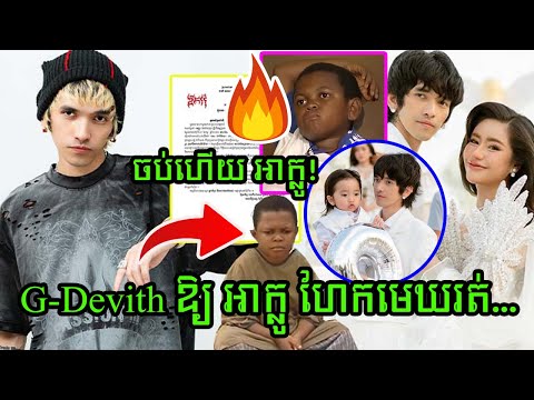 នោះ! G-Devith ឱ្យ អាក្លូ ហែកមេឃរត់ ក្រោយម្ចាស់ផេកនេះតែងតែផ្លែផ្កាខ្លួន ពិសេសទាញកូនប្រុសលោកពាក់ព័ន្ធ