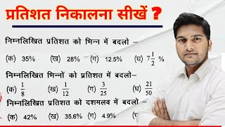 प्रतिशत, भिन्न और दशमलव में बदलने का आसान तरीका | Math Trick  | Percentage Tricks in Hindi