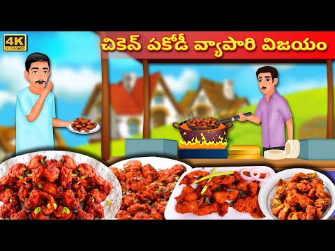 చికెన్ పకోడీ వ్యాపారి విజయం |Chicken Pakodi Seller's Story |Telugu Kathalu| Moral Stories In Telugu