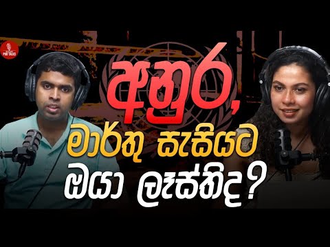 අනුර,මාර්තු සැසියට ඔයා ලෑස්තිද?