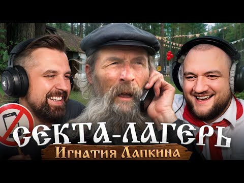 АЛТАЙСКАЯ СЕКТА ИГНАТИЯ ЛАПКИНА. АДОВЫЙ ДЕТСКИЙ ЛАГЕРЬ ПЕРЕВОСПИТАНИЯ В ЗАБРОШЕННОЙ ДЕРЕВНЕ