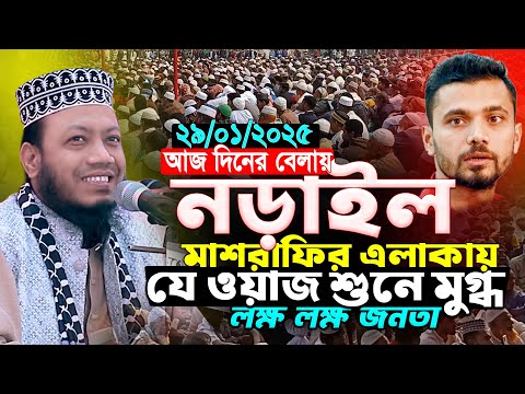 মাশরাফির এলাকায় যে ওয়াজ শুনে মুগ্ধ লক্ষ জনতা | আমির হামজা নতুন ওয়াজ | Amir Hamza New Waz 2025