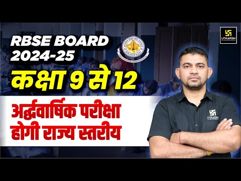 RBSE BOARD 2024-25 | कक्षा 9 से 12 अब अर्द्धवार्षिक परीक्षा होगी राज्य स्तरीय | KR Chawda Sir