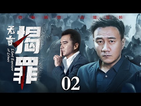 【好看的悬疑剧】无言揭罪 02丨记者拍下惊人内幕，未曾举报就被谋害；高管为了自保，牺牲女下属埋藏所有秘密；一切证据都藏在表象深处，胡军许亚军联手破案（缉毒/刑侦/嫌疑）