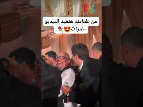 لذاذة وطعامة من حفل زفاف نجل بيومي فؤاد 😍😍 #amrdiab #دنياسميرغانم #اكسبلور