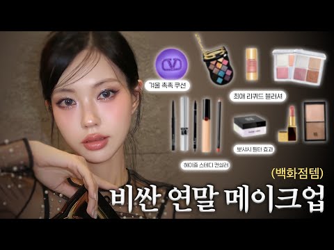 "백화점 화장품"들로만 해본 비싼 연말 메이크업💸💄비싼값 하는 고오급 끝판왕 백화점템👍 얼굴에 바르는 순간 인정할수밖에 없는 기깔난 제품들 소개해용❣️(Eng)