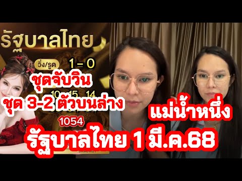 ด่วนจี๋ฟัน7มาจริง รัฐบาลไทย ชุด3-2ตัวบนล่าง ชุดจับวิน เลขเด่นฟัน1ตัว แม่น้ำหนึ่ง 1.มี.ค.68