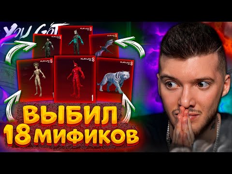 🔥 Выбил 18 Новых МИФИКОВ В PUBG MOBILE! ОТКРЫВАЮ КЕЙС АНИМЕ КАЙДЗЮ НОМЕР 8 / KAIJU no. 8 ПУБГ МОБАЙЛ