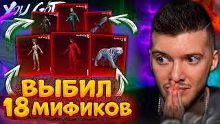 🔥 Выбил 18 Новых МИФИКОВ В PUBG MOBILE! ОТКРЫВАЮ КЕЙС АНИМЕ КАЙДЗЮ НОМЕР 8 / KAIJU no. 8 ПУБГ МОБАЙЛ