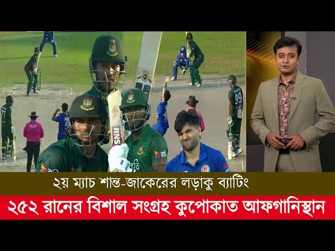 শান্ত-জাকেরের লড়াকু ব্যাটিং ২৫২ রানের বিশাল সংগ্রহ কুপোকাত আফগানিস্থান!  ban vs afg live