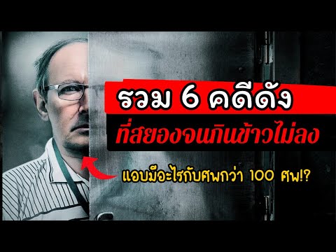 เรื่องจริงรวม6คดีดังที่สยองจนกินข้าวไม่ลง!รวมเรื่องเล่ารอบโล