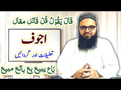 Ajwaf Conjugations & Explanations in Arabic Grammar: Easy Guide in Urdu