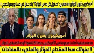 😱 أمريكيون يغزون الجزائر ويندهشون: "معقول كل ده من الجزائر؟!" 🇩🇿 بلد يعمل في صمت ويبهر الجميع!