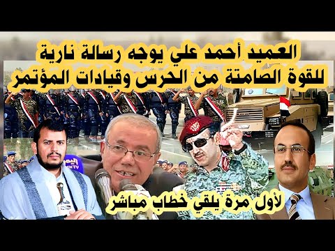 ظهور يفاجئ الجميع / العميد احمد علي يوجه رسالة نارية للقوى الصامتة من الحرس وقيادات المؤتمر / اليمن
