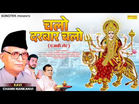 चलो दरबार चलो | Chalo Darbaar Chalo | Ashok Narang & Vivek Sharma | Mata Bhajan | New Bhakti Song