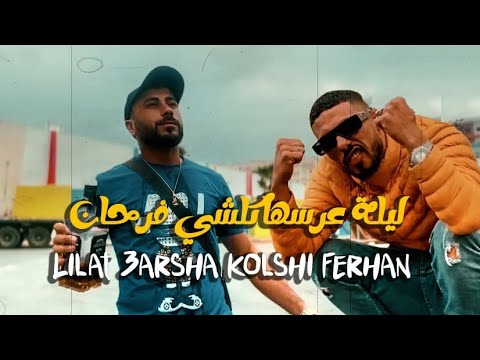 Amine Tiger Ft MFK (ليلة عرسها كلشي فرحان) Lilat 3arsha kolshi Ferhan (officiel music video)