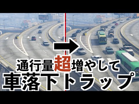 【一般車両増加MODいれてから車が落ちるトラップしたら爽快すぎた】GTA5検証