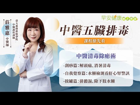 一天5分鐘，頭痛、水腫、失眠都沒了 | 中醫五臟排毒 線上課程 | 三伏貼教母 莊雅惠 中醫師【早安健康】
