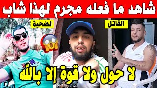 الجزائر😱😱 شاهد ما فعله هذا الشخص لهذا الشاب داخل منزله و أمام والدته بولاية قالمة ..الله مستعان
