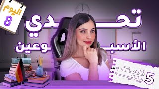 اليوم 8 من التحدي🔥 كل يوم تقدّم 🚀