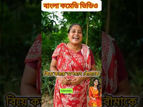 কমেডি ভিডিও🤫বিয়ে করা অপমান বৌমাকে #comedy #comedyvideo #comedyfilms #shorts #funny #funtop1