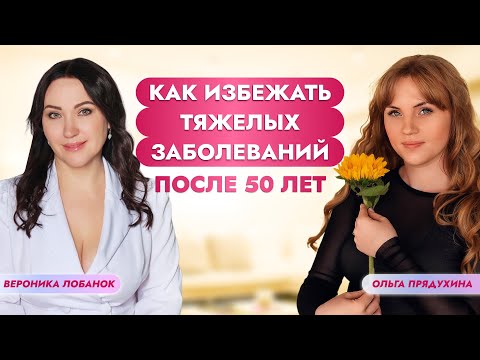 Как избежать тяжелых заболеваний после 50 лет? В чем главный секрет