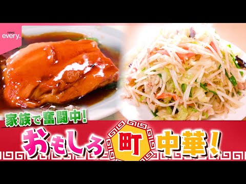【レトロ】トンポーロー＆山盛り肉野菜！おもしろ町中華『every.特集』
