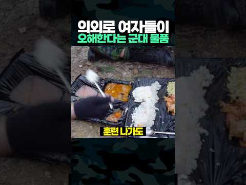 의외로 여자들이 '오해' 한다는 군대 물품