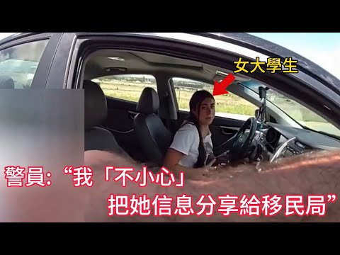 19歲女大學生剛被警員放行，轉身卻遭移民局逮捕！