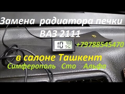Замена печки в ВАЗ 2111 кратко ясно доходчиво сто Альфа Симферополь
