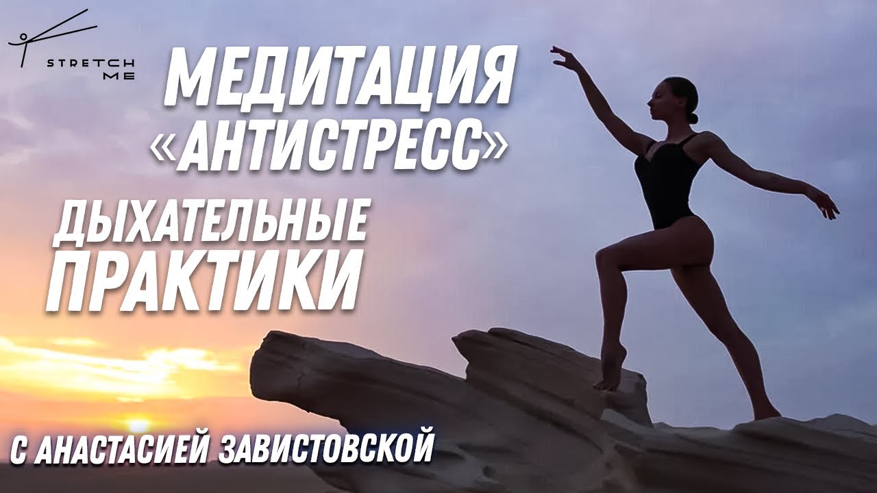 Медитативная практика Дыхательные упражнения Анастасия Завистовская