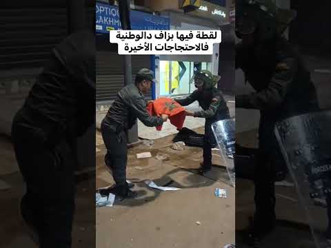 لقطة فيها بزاف دالوطنية فالاحتجاجات الأخيرة #المغرب