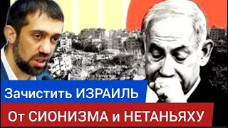 Зачистить ИЗРАИЛЬ от сионизма и НЕТАНЬЯХУ - Руслан КУРБАНОВ