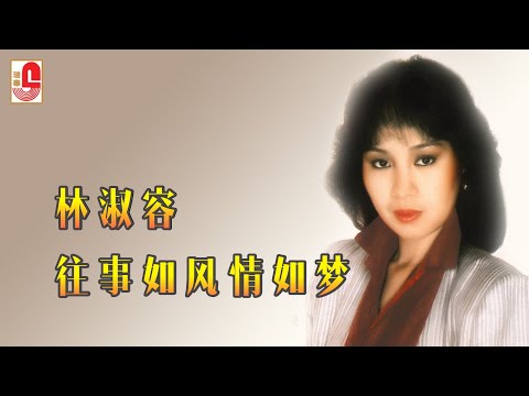 林淑容 – 往事如风情如梦（Official Lyric Video)