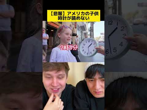 【悲報】アメリカの子供、時計が読めない #アメリカ #英語 #英会話 #ネイティブ
